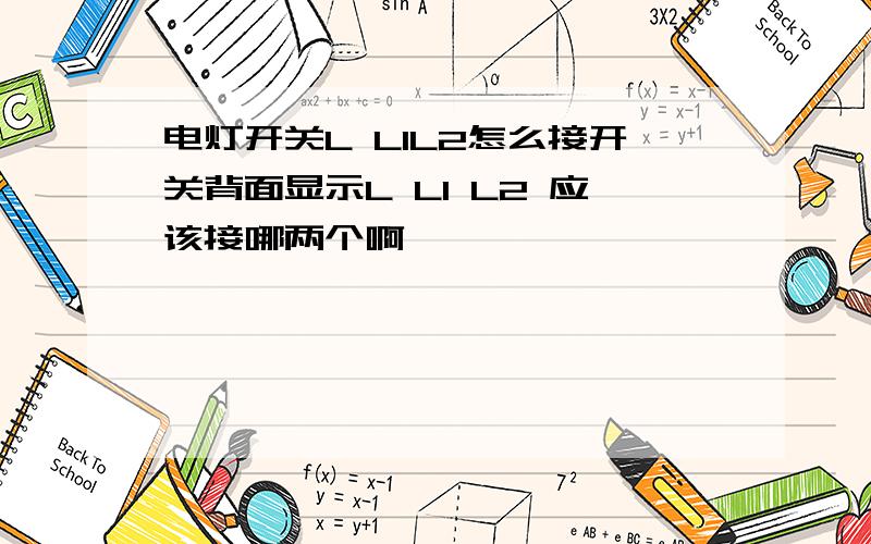 电灯开关L L1L2怎么接开关背面显示L L1 L2 应该接哪两个啊