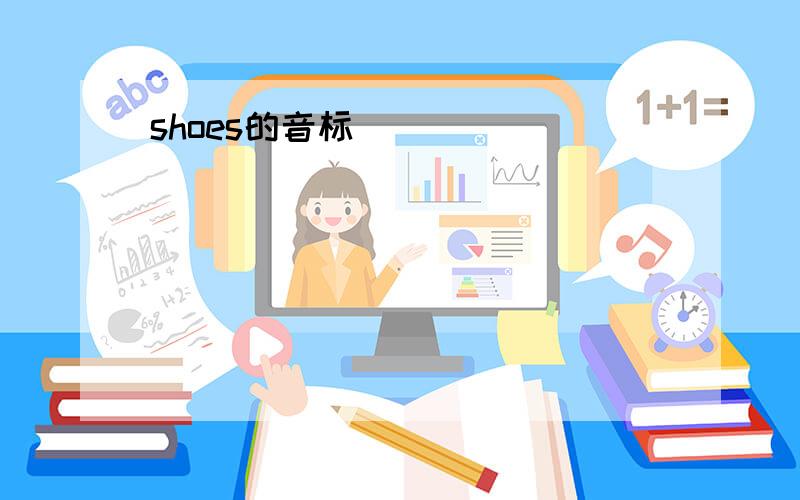 shoes的音标