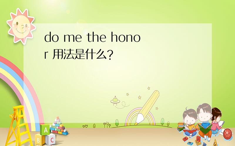 do me the honor 用法是什么?