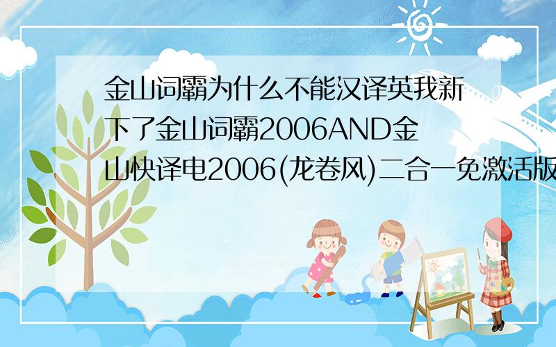 金山词霸为什么不能汉译英我新下了金山词霸2006AND金山快译电2006(龙卷风)二合一免激活版,现在发现金山词霸却不能够汉英翻译,而软件里面存有汉英字典,这是为什么,是我设置错了还是没有