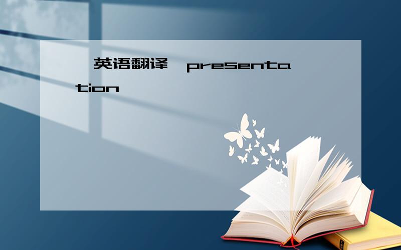 【英语翻译】presentation