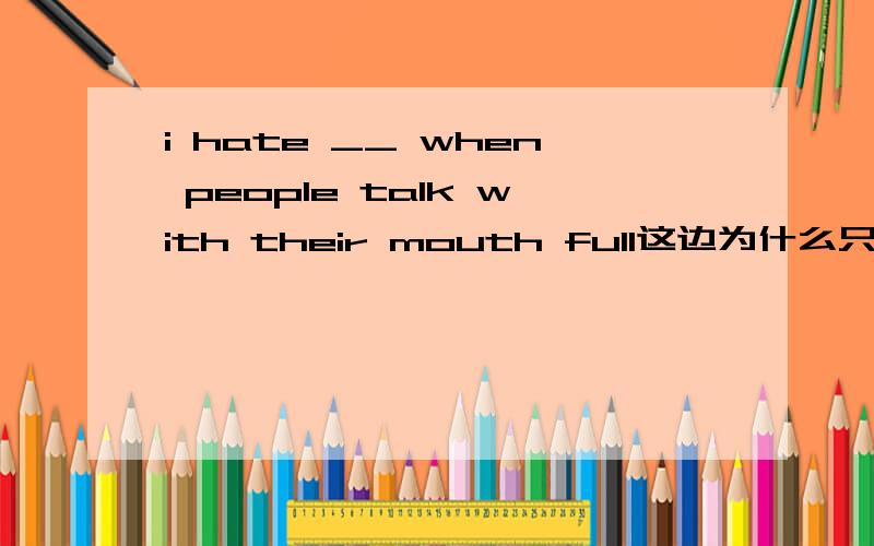 i hate __ when people talk with their mouth full这边为什么只能用形式宾语it而不能当成从句来做填that