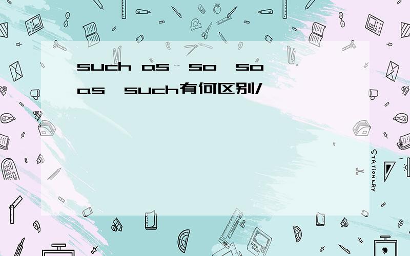 such as、so、so as、such有何区别/