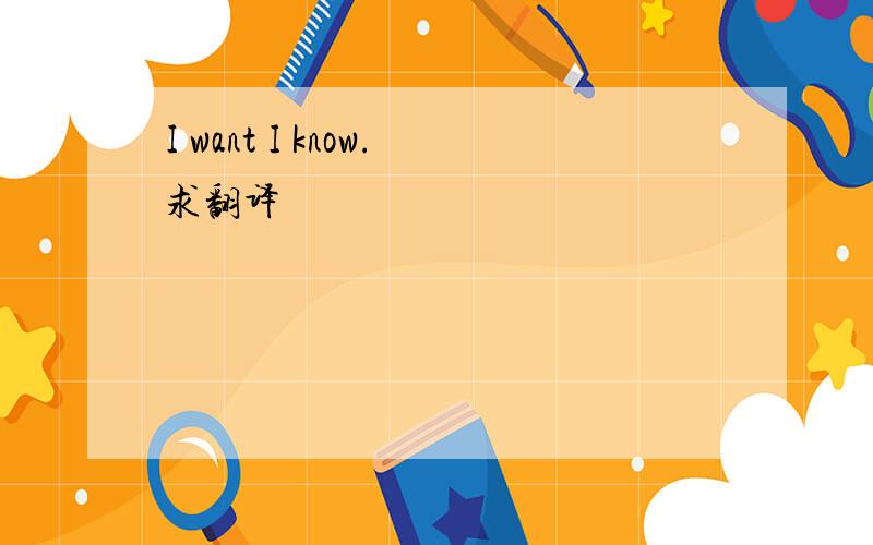 I want I know.求翻译