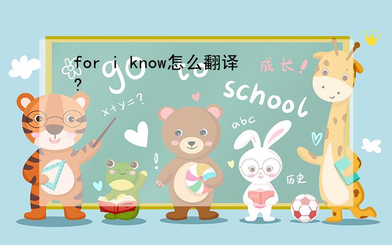 for i know怎么翻译?