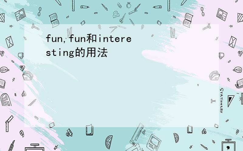 fun,fun和interesting的用法