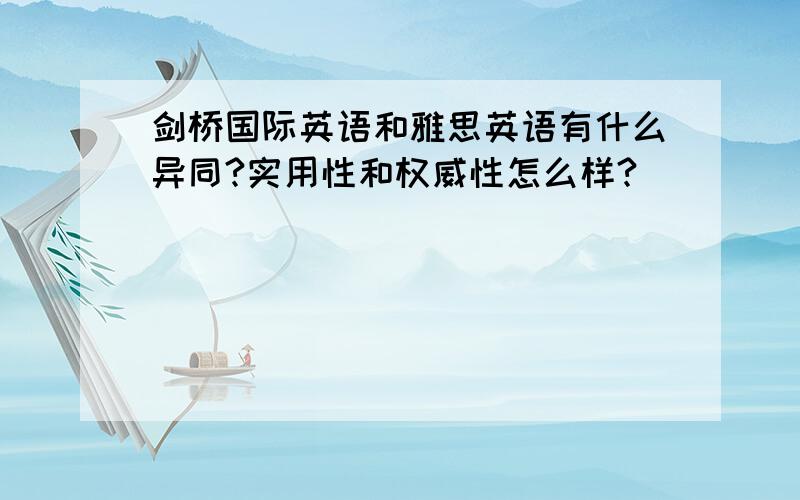 剑桥国际英语和雅思英语有什么异同?实用性和权威性怎么样?