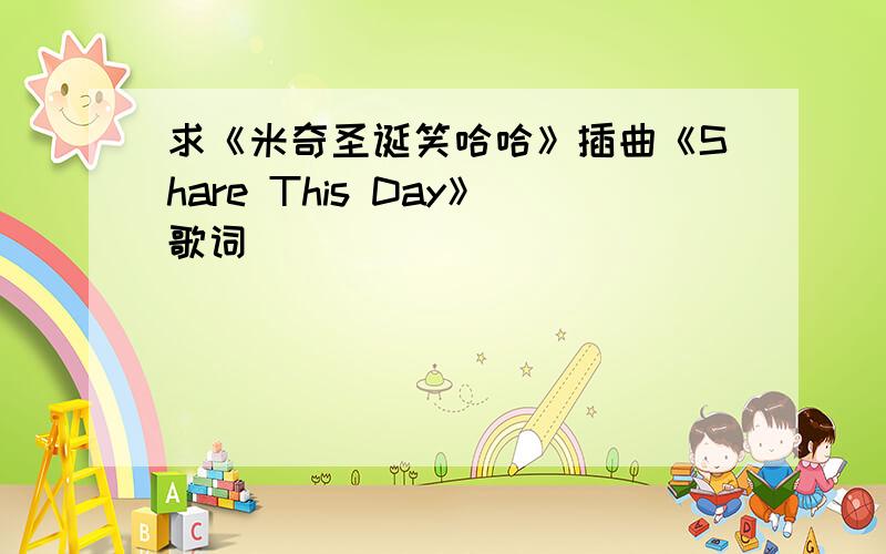 求《米奇圣诞笑哈哈》插曲《Share This Day》歌词