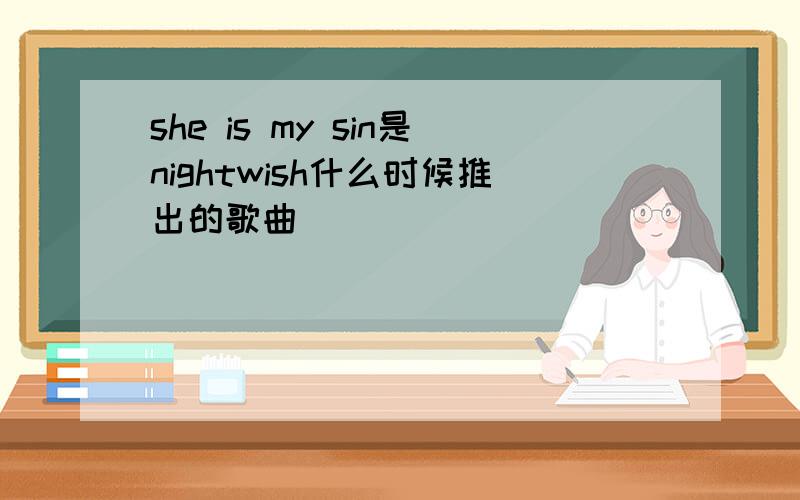 she is my sin是nightwish什么时候推出的歌曲