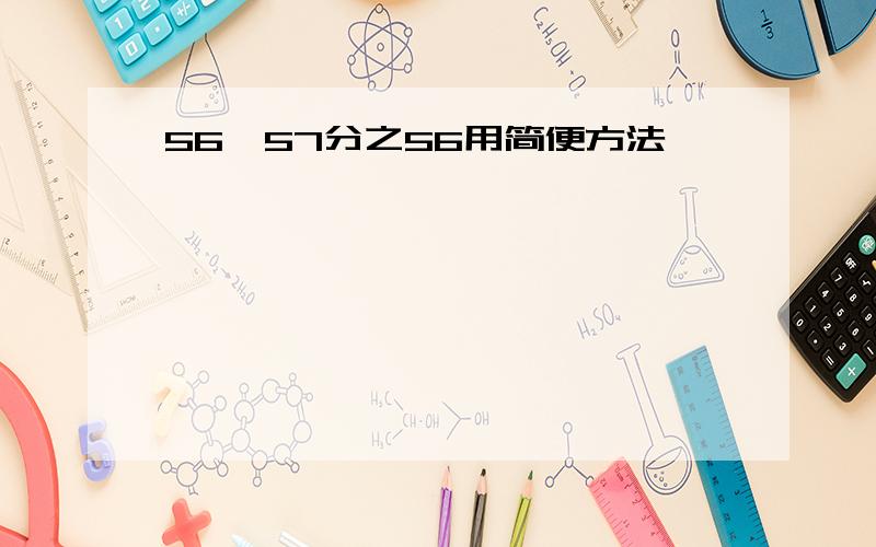 56*57分之56用简便方法