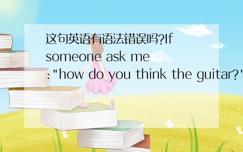 这句英语有语法错误吗?If someone ask me: