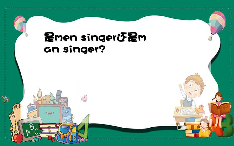 是men singer还是man singer?