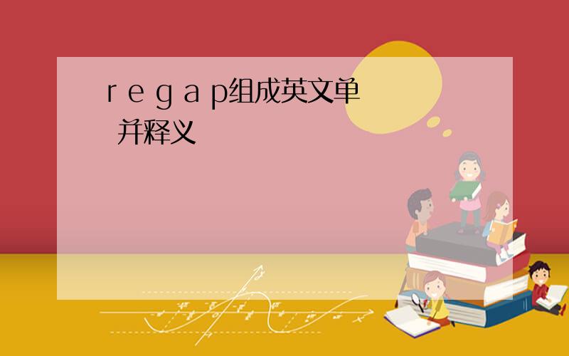 r e g a p组成英文单 并释义