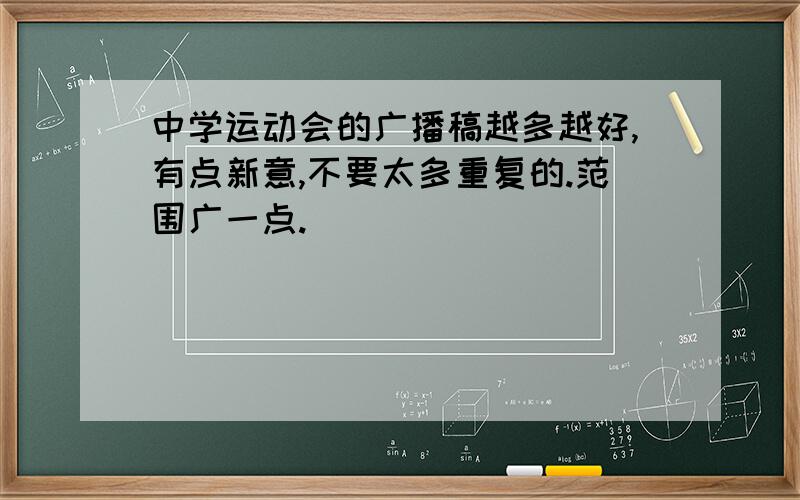 中学运动会的广播稿越多越好,有点新意,不要太多重复的.范围广一点.