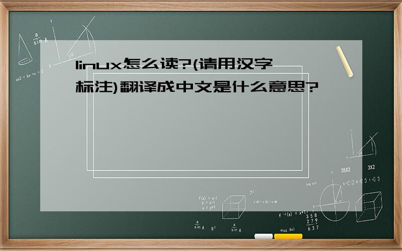 linux怎么读?(请用汉字标注)翻译成中文是什么意思?