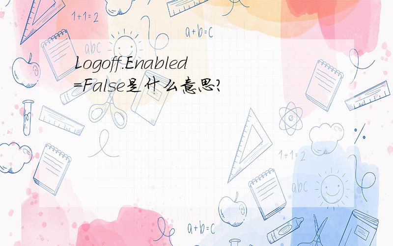 Logoff.Enabled=False是什么意思?