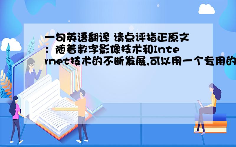 一句英语翻译 请点评指正原文：随着数字影像技术和Internet技术的不断发展,可以用一个专用的播放软件在互联网上播放全景图像,用户可用鼠标和键盘控制观察全景的方向,可左可右可近可远,