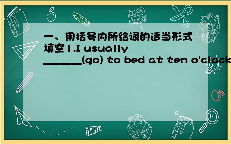 一、用括号内所给词的适当形式填空1.I usually _______(go) to bed at ten o'clock.2.Some of us _______(like) reading.3.Look!Who ___________(dance) in the room?4.Thank you for _______(give)me the photos.