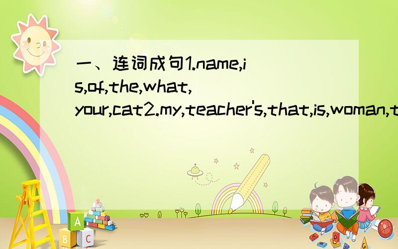 一、连词成句1.name,is,of,the,what,your,cat2.my,teacher's,that,is,woman,twim,sister二,根据句意及首字母提示写单词,完成句子1.Mr Green is a t______ of No.2 Middle School.2.Jane is my father's sister.She is my a _____ .