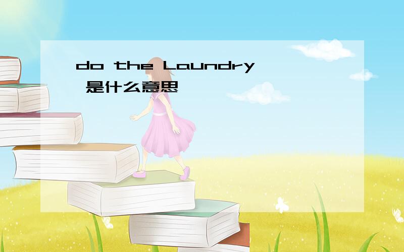 do the Laundry 是什么意思