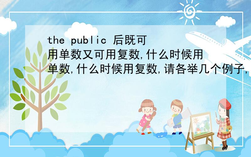 the public 后既可用单数又可用复数,什么时候用单数,什么时候用复数,请各举几个例子,