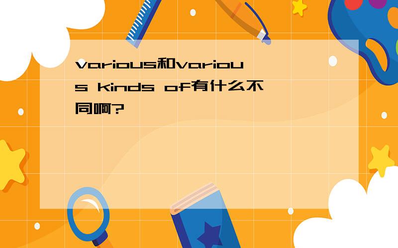 various和various kinds of有什么不同啊?