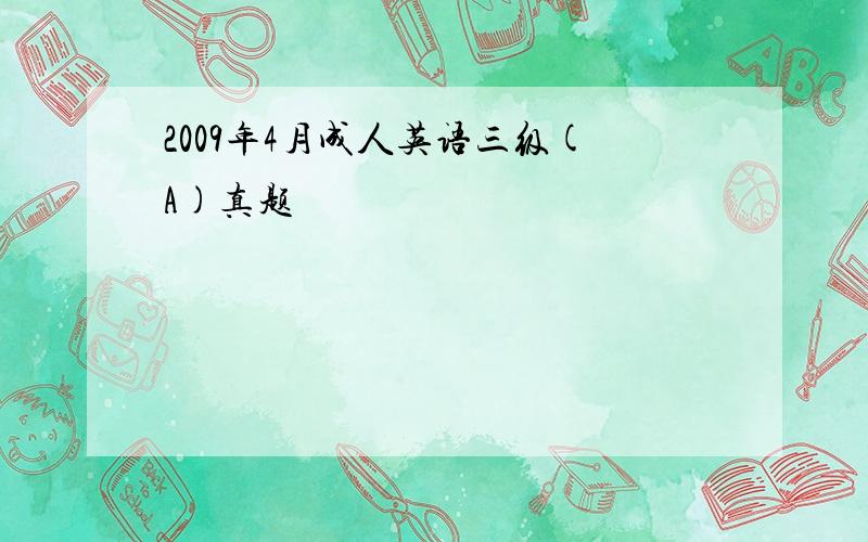 2009年4月成人英语三级(A)真题