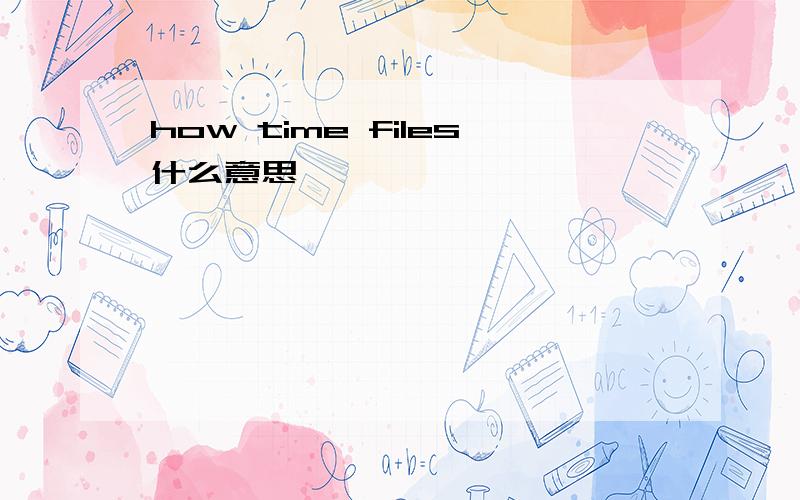 how time files什么意思