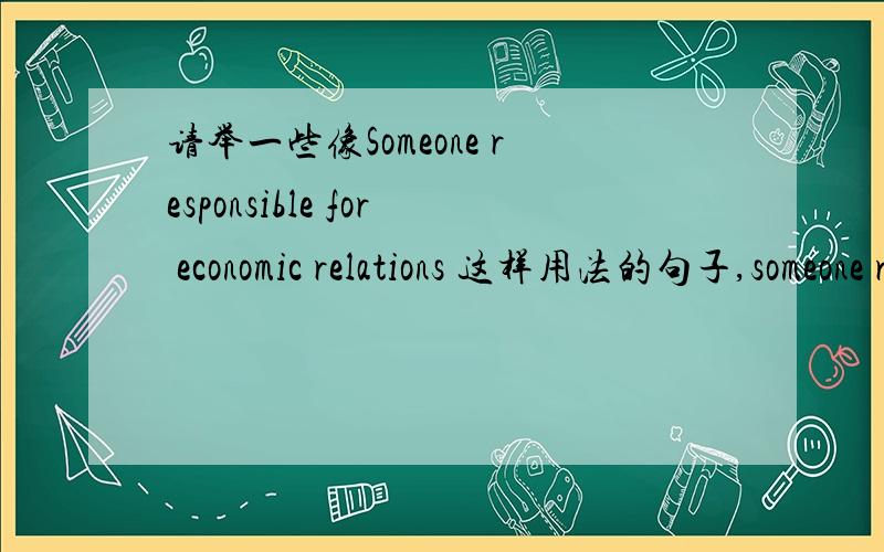 请举一些像Someone responsible for economic relations 这样用法的句子,someone responsible for economic relations should be in (the) charge of administration of economy.这个句子用不用加the啊?