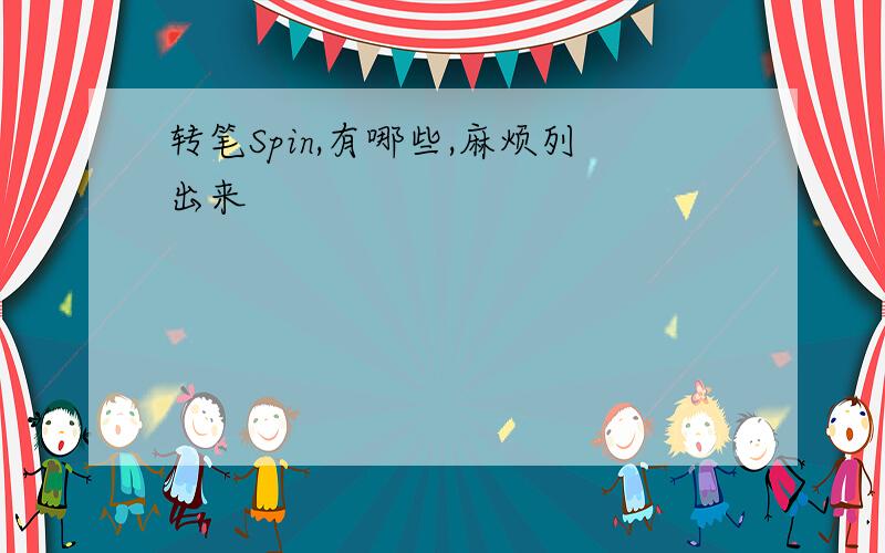 转笔Spin,有哪些,麻烦列出来