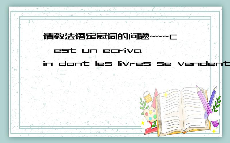 请教法语定冠词的问题~~~C'est un ecrivain dont les livres se vendent vite.les改成ces为啥不行呢?都是指确定成分啊~~