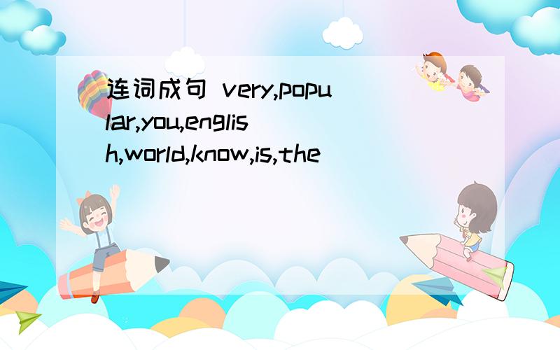 连词成句 very,popular,you,english,world,know,is,the