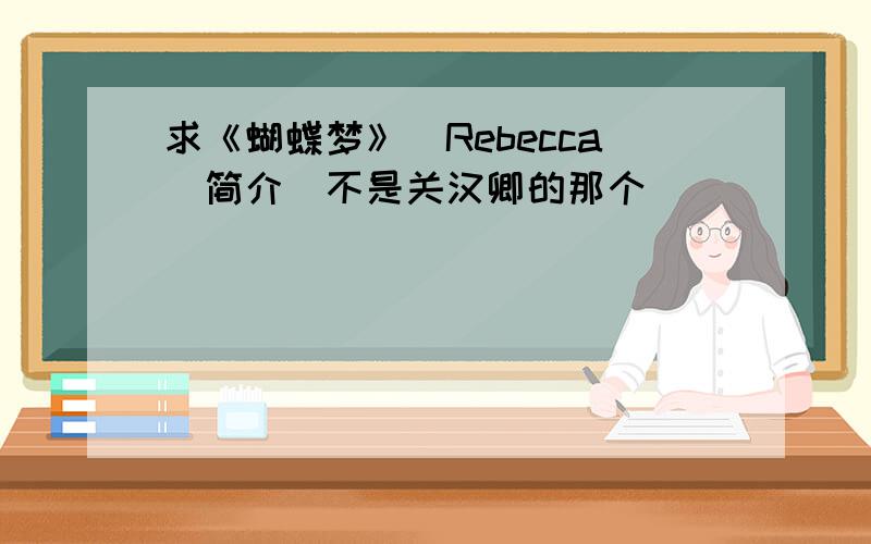 求《蝴蝶梦》（Rebecca）简介（不是关汉卿的那个）