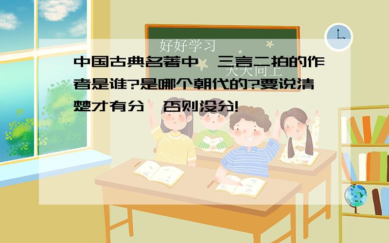 中国古典名著中,三言二拍的作者是谁?是哪个朝代的?要说清楚才有分,否则没分!