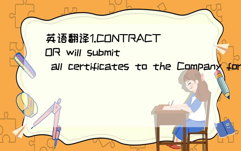 英语翻译1.CONTRACTOR will submit all certificates to the Company for inspection prior to commencement of operations.2.The WORK shall be performed when required by COMPANY,on seven (7) days per week,twenty-four (24) hours per day basis if so reque