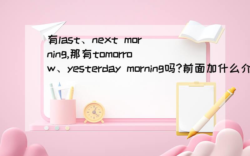 有last、next morning,那有tomorrow、yesterday morning吗?前面加什么介词?