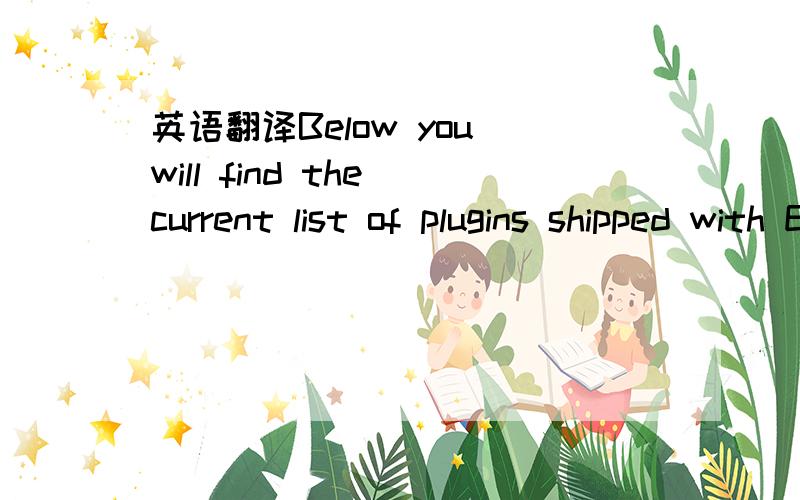 英语翻译Below you will find the current list of plugins shipped with Editor.ship