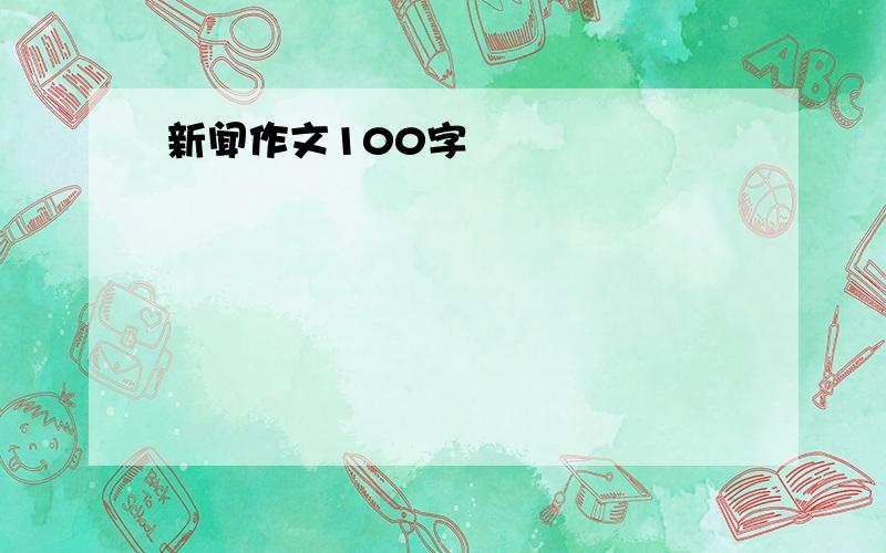 新闻作文100字