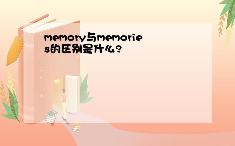 memory与memories的区别是什么?