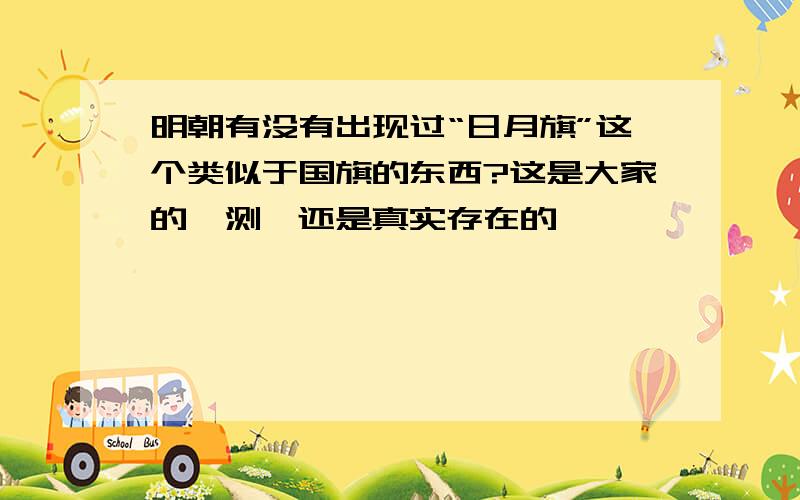 明朝有没有出现过“日月旗”这个类似于国旗的东西?这是大家的臆测,还是真实存在的