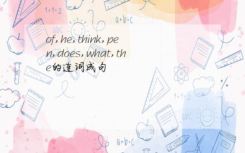 of,he,think,pen,does,what,the的连词成句