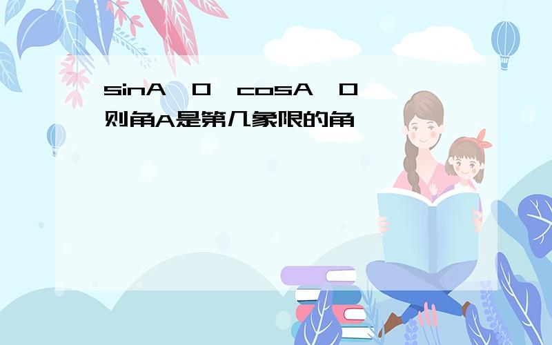 sinA＜0,cosA＞0,则角A是第几象限的角