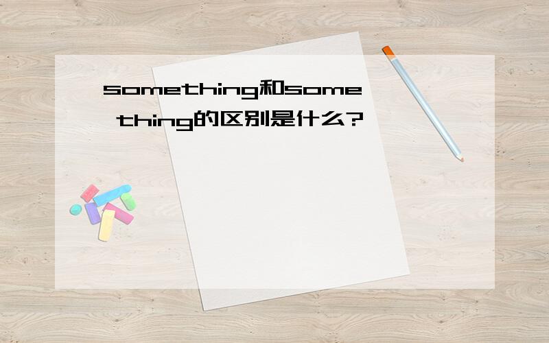 something和some thing的区别是什么?