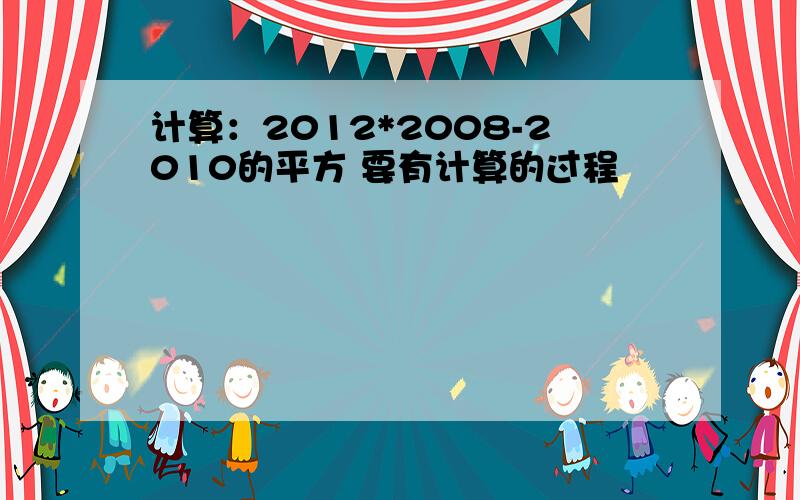 计算：2012*2008-2010的平方 要有计算的过程