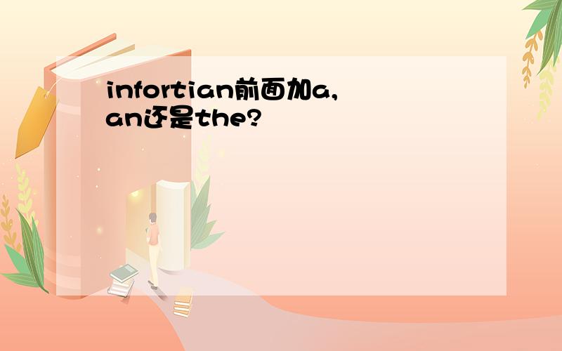 infortian前面加a,an还是the?