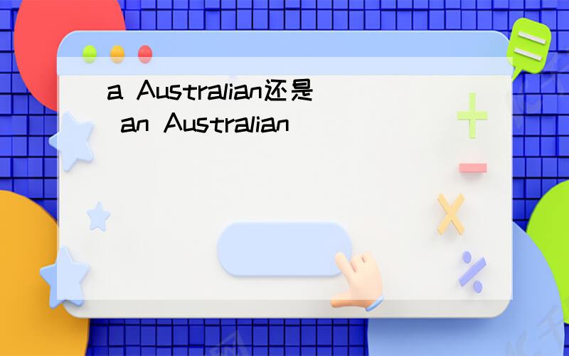 a Australian还是 an Australian