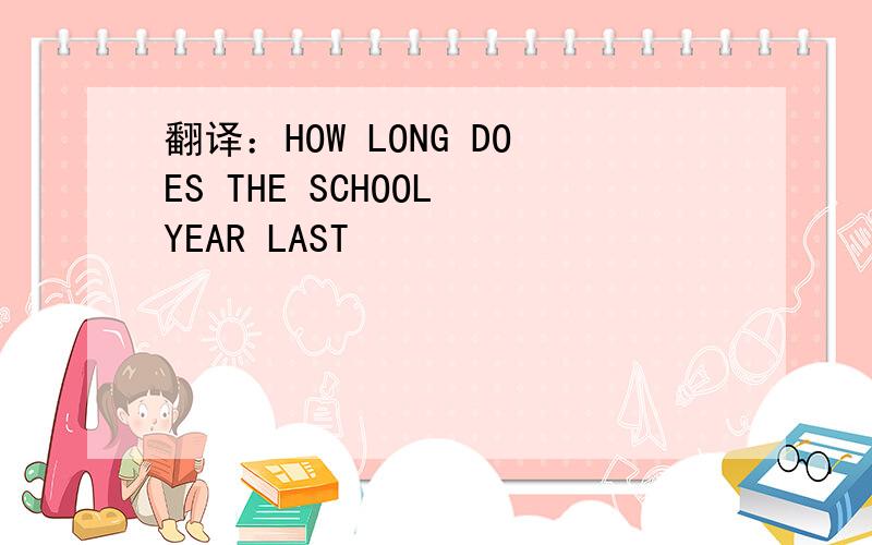 翻译：HOW LONG DOES THE SCHOOL YEAR LAST