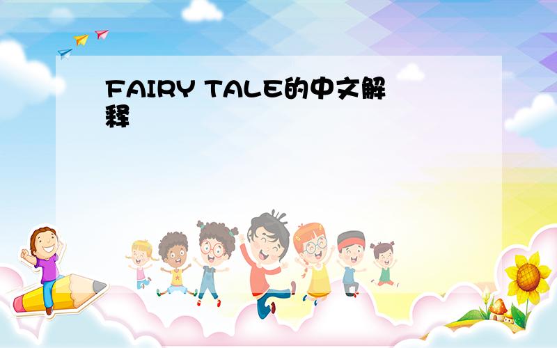 FAIRY TALE的中文解释