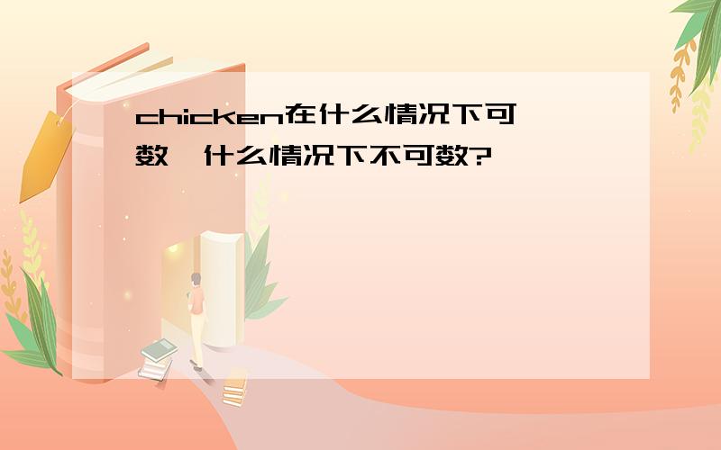 chicken在什么情况下可数,什么情况下不可数?