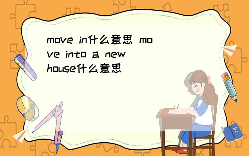 move in什么意思 move into a new house什么意思